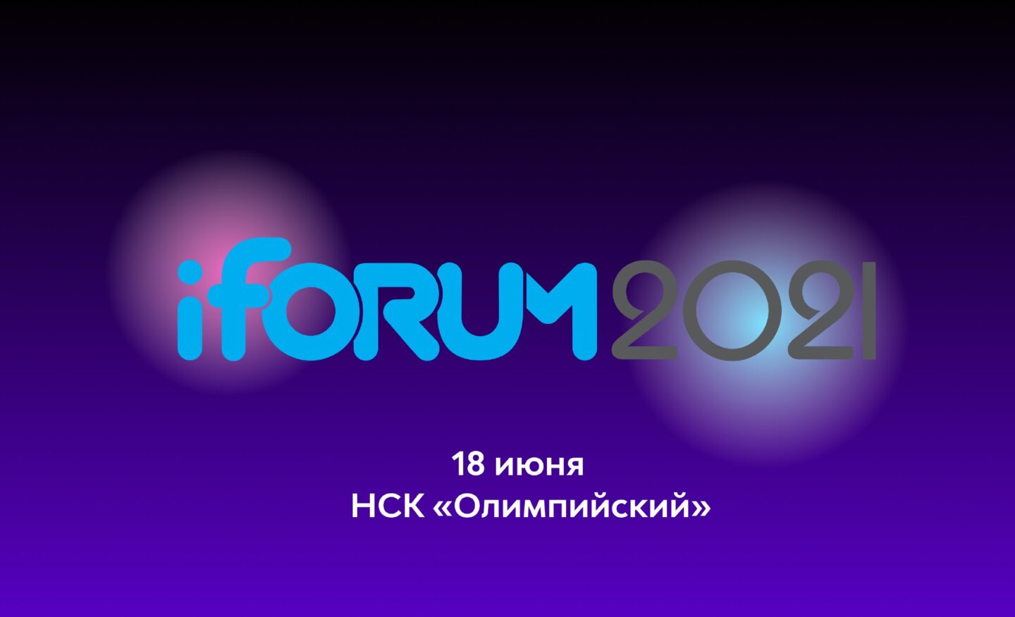 iForum 2021: инновации и нетворкинг