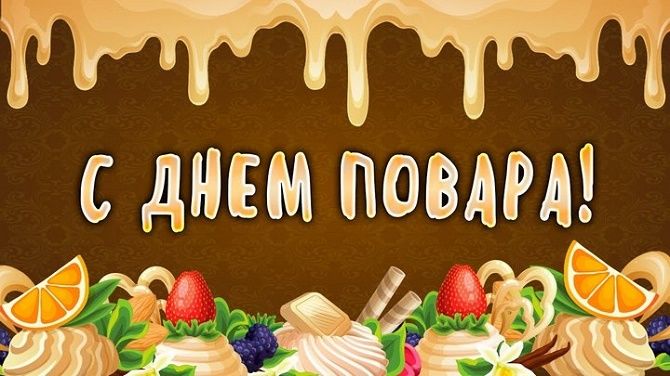 поздравления с днем повара картинки и открытки 