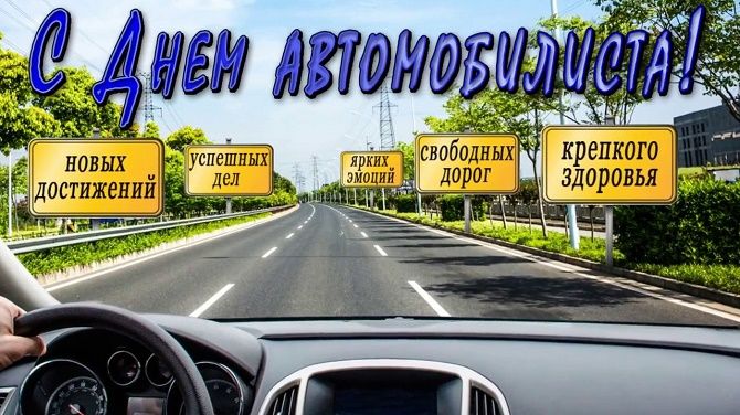 День автомобилиста 2020 стихи и проза 