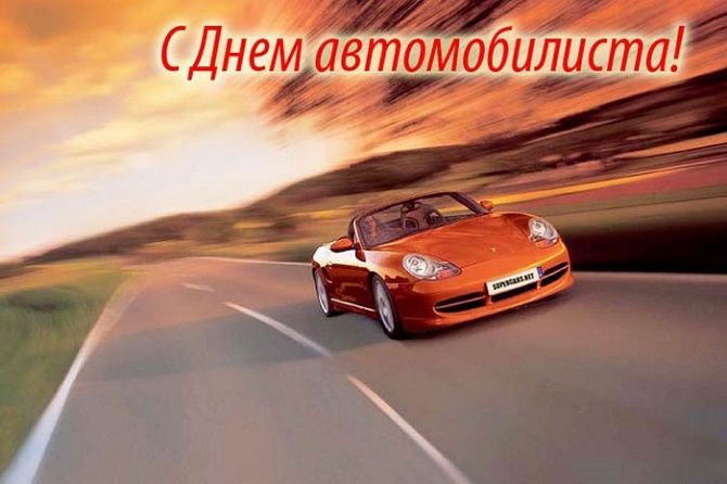 поздравления в день автомобилиста 2020