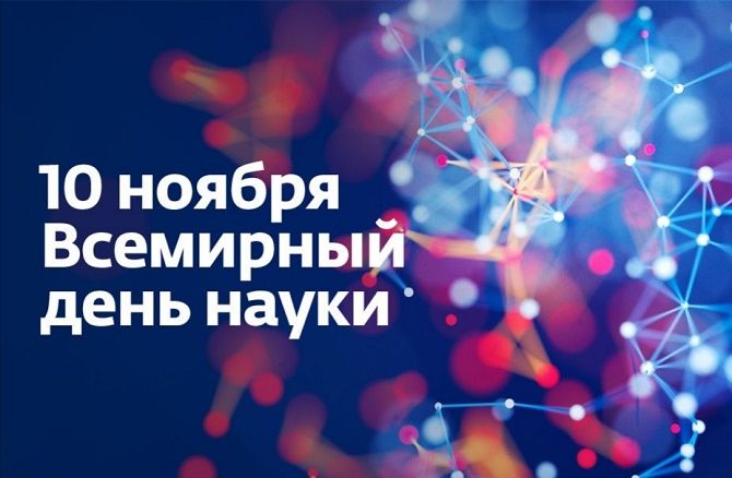 Всемирный день науки – оригинальные поздравления 1